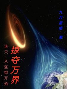 诸天：从盗综开始掠夺万界